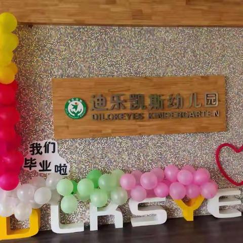 迪乐凯斯幼儿园大大班毕业典礼