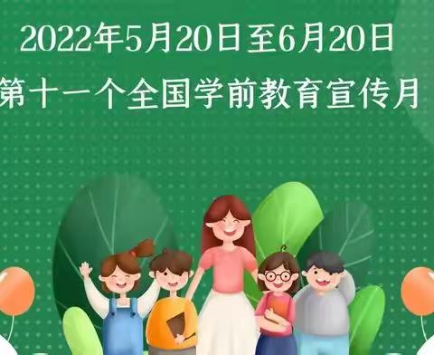 【能力提升建设年】幼小衔接，我们在行动——文昌市锦山中心幼儿园文锦分园2022年学前教育宣传月活动总结