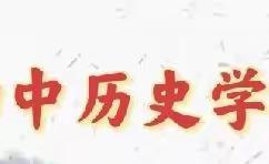 线上培训展风采 不忘初心共研学——齐市初中历史学科全员线上培训会纪实