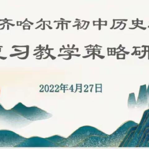 齐市初中历史学科总复习教学策略研讨会纪实