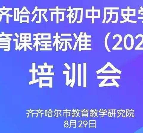 齐市初中历史学科义务教育课程标准（2022年版）培训会纪实