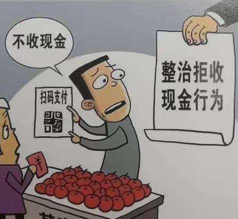 拒收现金要整治