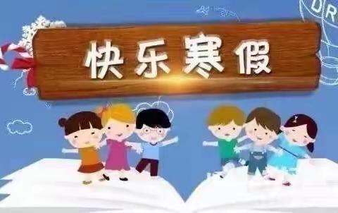 快乐寒假   玩转数学———张集实验小学二年级寒假作业