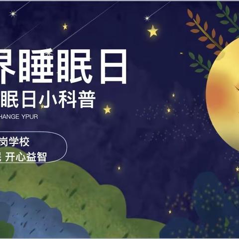 优质睡眠，开心益智——东城蒋家岗学校2022 年睡眠管理·健康周活动