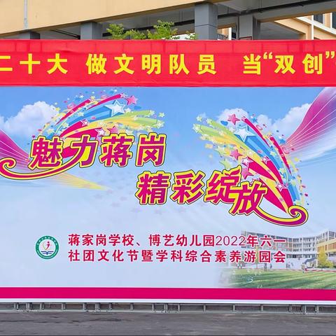 魅力蒋岗，精彩绽放——东城蒋家岗学校2022年六一社团文化节