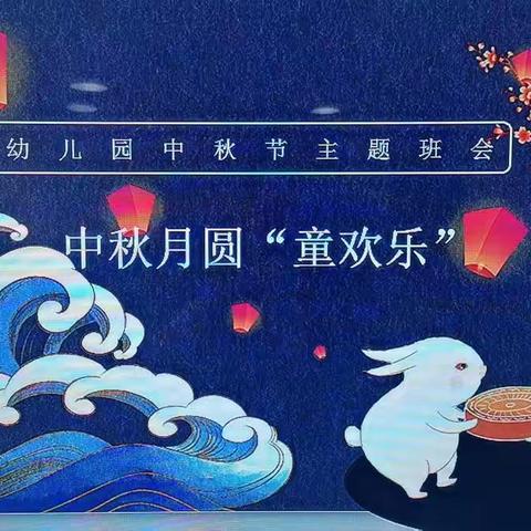 优爱四班《中秋节》主题活动