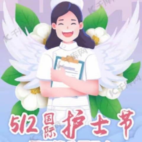 汇克小牛顿幼儿园状元一班【国际护士节👩‍⚕️】主题班会