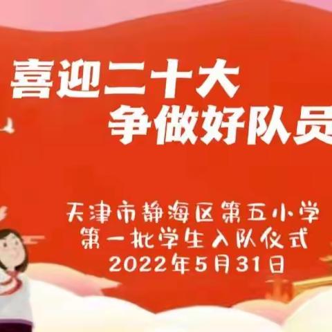 静海区第五小学开展“喜迎二十大 争做好队员”——一年级学生入队活动