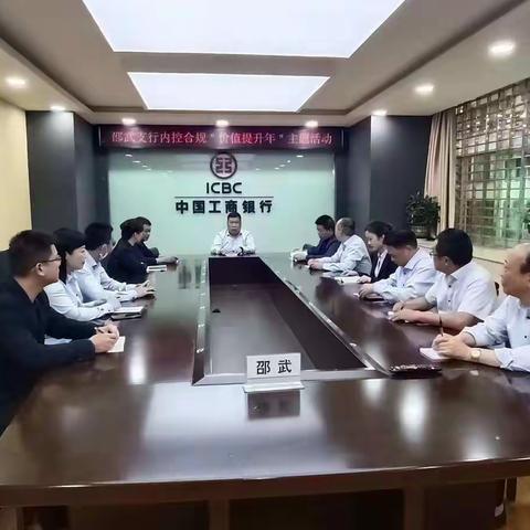 工行南平邵武支行积极开展内控合规“价值提升年”主题活动