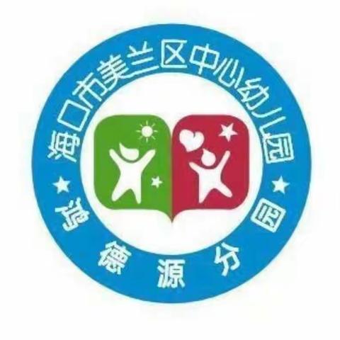 开学在即，防疫先行 —— 海口市美兰区中心幼儿园鸿德源分园开展2022年秋季开学新冠肺炎疫情应急处置演练活动