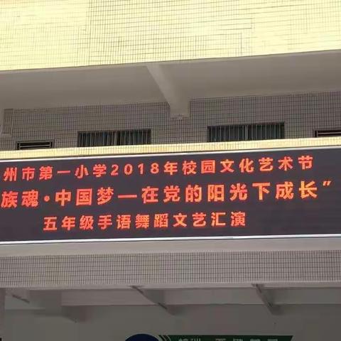 多彩艺术节    放飞筑梦心    一一记2018年高州市一小艺术节五年级文艺汇演（副本）