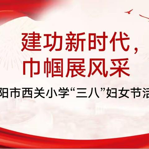 建功新时代，巾帼展风采——安阳市西关小学工会“三八”妇女节系列活动掠影