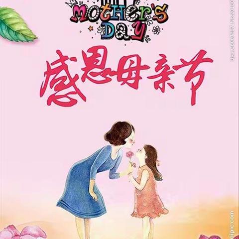 “浓情五月，感恩母亲”