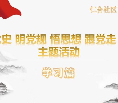 「仁合社区 天天向上」“学党史 明党规 悟思想 跟党走”第八期