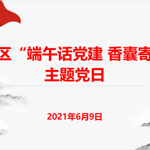 ［我们的节日］仁合社区组织开展“端午话党建 香囊寄心语”主题党日活动