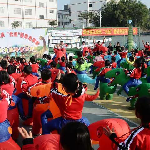 新星幼儿园庆“元旦”暨恐龙来袭趣味运动会