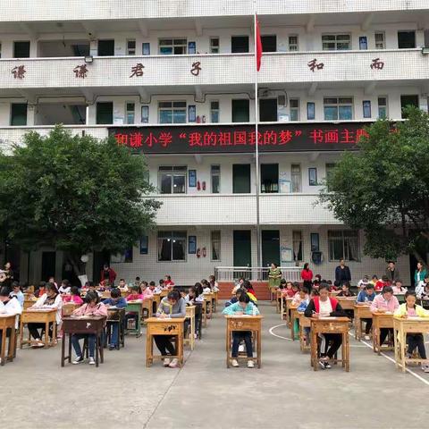 和谦小学“我的祖国我的梦”书画主题活动