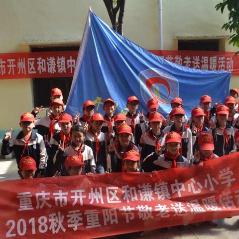 “爱在重阳·老幼同乐”和谦小学2018重阳节敬老送温暖活动