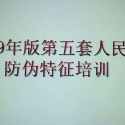 建行常州分行开展企业开户单位新版人民币培训宣传