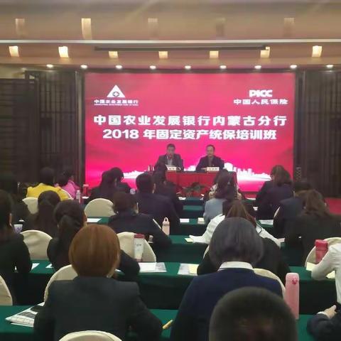 区分行营业部积极参加农发行内蒙古分行2018年固定资产统保培训班