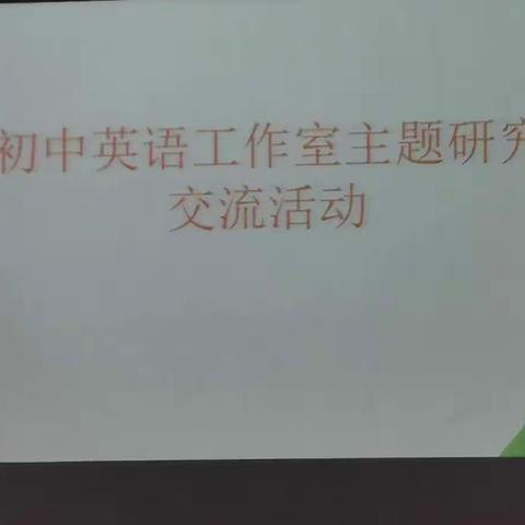 初中英语名师工作室交流活动会