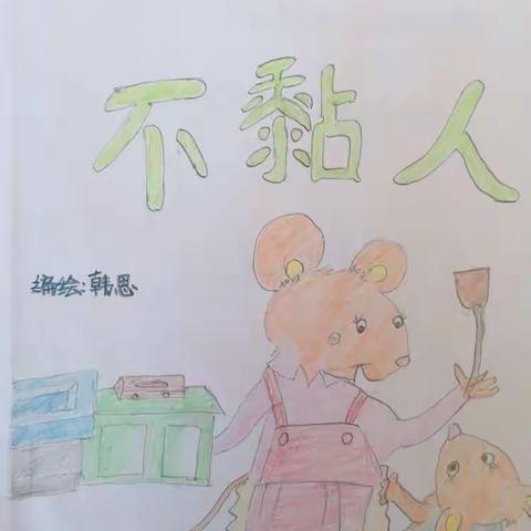 暑期自创绘本，师生共同进取！                    韩家哨小学  韩思