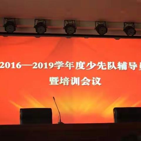 2016-2019学年少先队辅导员聘任培训会议