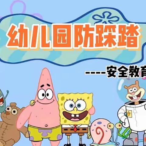 预防踩踏，安全“童”行——三乐幼儿园防踩踏安全教育