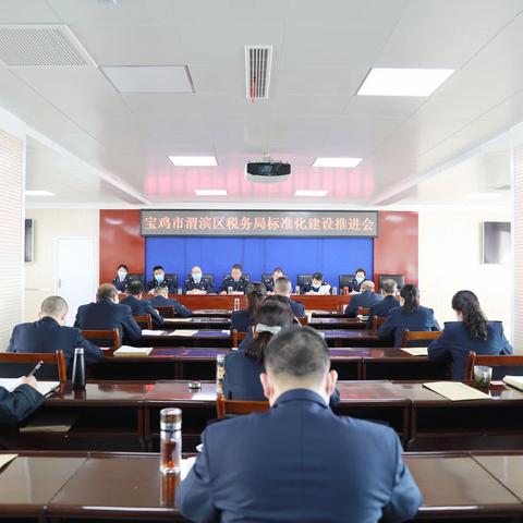 国家税务总局宝鸡市渭滨区税务局召开标准化建设推进会