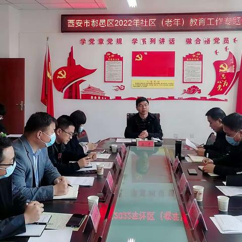 鄠邑区召开2022年社区教育（老年教育）工作专题会议