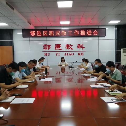 鄠邑区教科局召开职成教重点工作推进会扎实安排社区教育工作