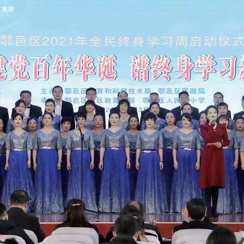 西安市鄠邑区成功开启2021年全民终身学习活动周
