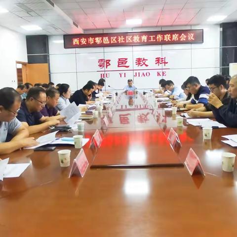 西安市鄠邑区召开社区教育工作联席会议