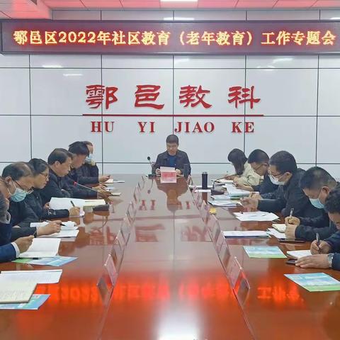 鄠邑区召开2022年社区教育（老年教育）工作专题会