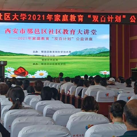 鄠邑区举办2021年家庭教育“双百计划”公益讲座