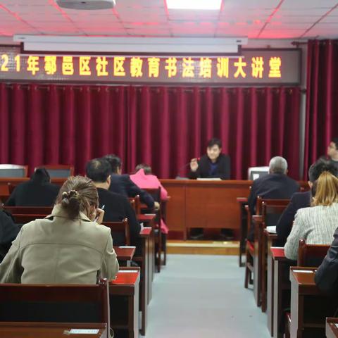 鄠邑区社区教育学院举办书法培训大讲堂活动
