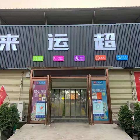 来运超市官厂店12月4号至12月5号惊喜特惠活动