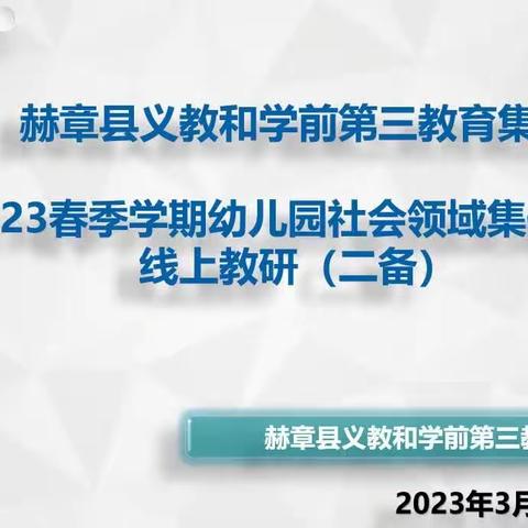 凝聚智慧 共同成长——赫章县义教和学前教育第三教育集团幼儿园社会领域集体（二备）线上教研活动