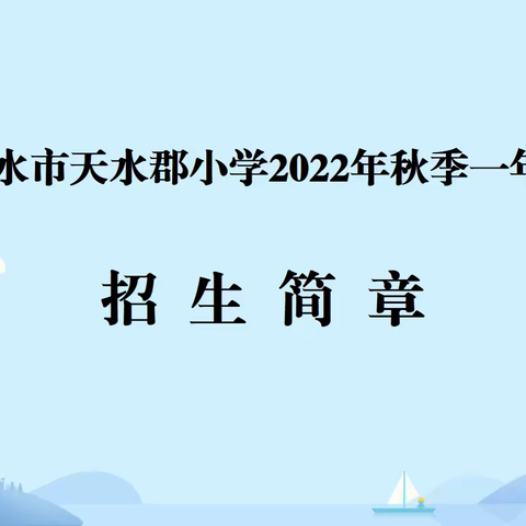 天水市天水郡小学2022年秋季招生简章