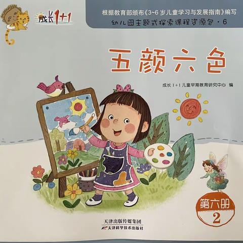 斗门镇花城幼儿园中A班《五颜六色》主题小结