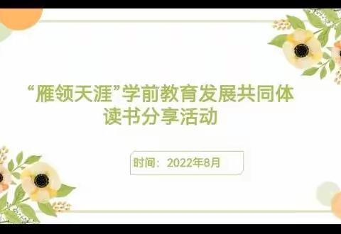 共沐书香，阅见美好——三亚市＂雁领天涯＂学前教育发展共同体读书分享活动（三）