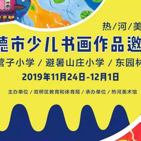 南营子小学应邀参加承德市少儿书画作品展