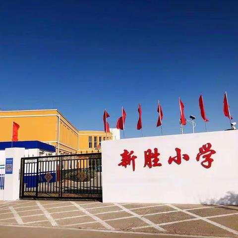 美育树人 修德铸魂——宣化区江家屯乡新胜小学开展寒假在职教师有偿补课集中整治活动