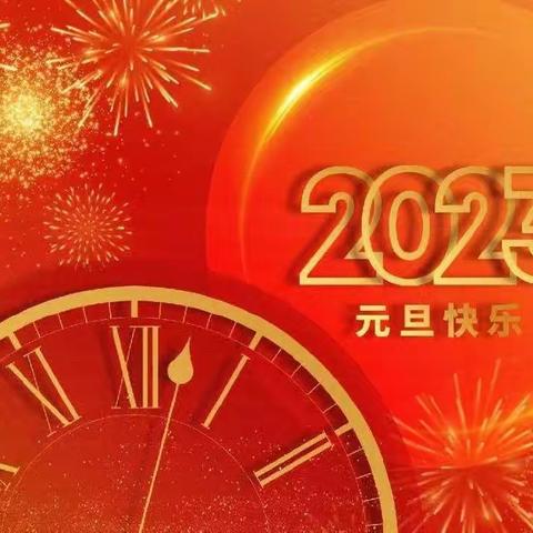 宣化区新胜小学2023年元旦放假通知