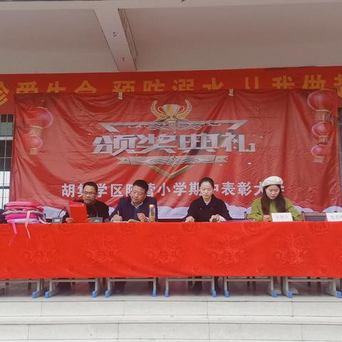 2022年胡集学区陈营小学﻿期中表彰大会