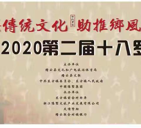 复兴传统文化 助推乡风文明--中国缙云•2020第二届十八罗汉文化节9月24日隆重在东方镇举办