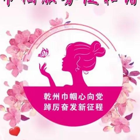 乾县开展“乾州巾帼心向党 踔厉奋发新征程” —— 庆“三八”国际妇女节系列活动