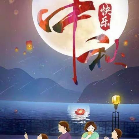 喜迎中秋节，大家同欢乐