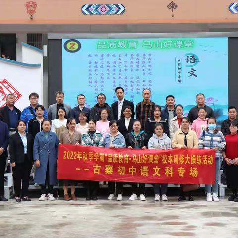 以“语"引领，研“文”促学——“聚焦核心素养 构建马山好课堂 ﻿﻿”校本研修大操练（古寨初中语文科活动专场）