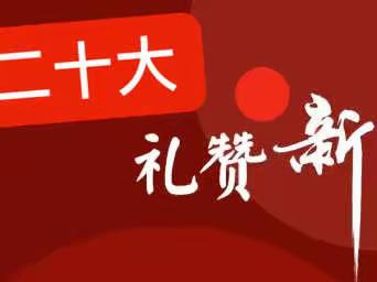 “声”入人心 “言”传经典—“喜庆二十大，深情颂祖国”经典诗文诵读写活动